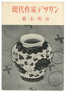 ワード検索：橋本明治