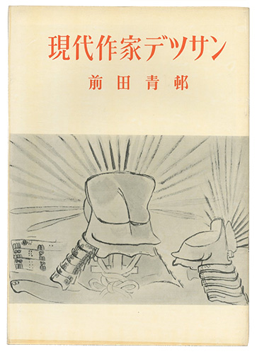 ｢現代作家デッサン　前田青邨｣／