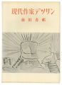<strong>現代作家デッサン　前田青邨</strong><br>