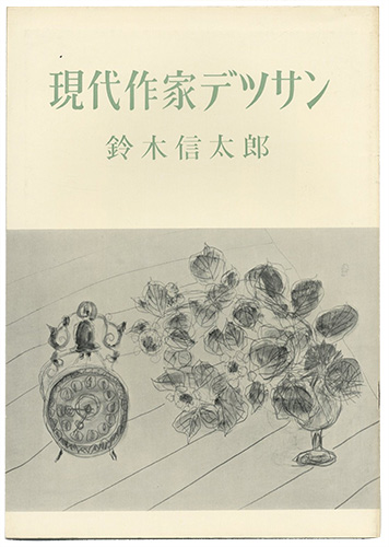 ｢現代作家デッサン　鈴木信太郎 ｣／