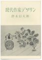 <strong>現代作家デッサン　鈴木信太郎 </strong><br>