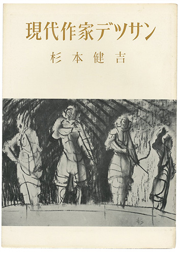 ｢現代作家デッサン　杉本健吉 ｣／