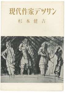 ｢現代作家デッサン　杉本健吉 ｣