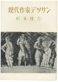 <strong>現代作家デッサン　杉本健吉 </strong><br>