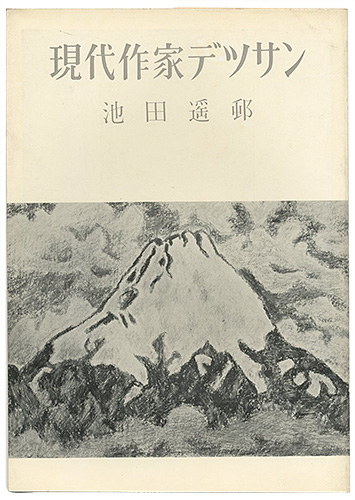 ｢現代作家デッサン　池田遙邨 ｣／