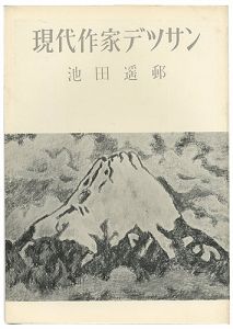 ｢現代作家デッサン　池田遙邨 ｣