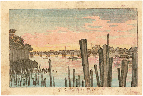 Yasuji,Tankei “True Pictures of Famous Places of Tokyo /   View of the 100 Piles at Ryogoku”／