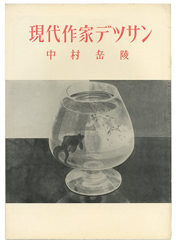 “現代作家デッサン　中村岳陵 ” ／