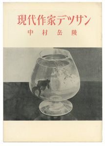 ｢現代作家デッサン　中村岳陵 ｣