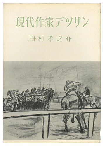 ｢現代作家デッサン　田村孝之介 ｣／