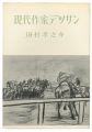 <strong>現代作家デッサン　田村孝之介 </strong><br>