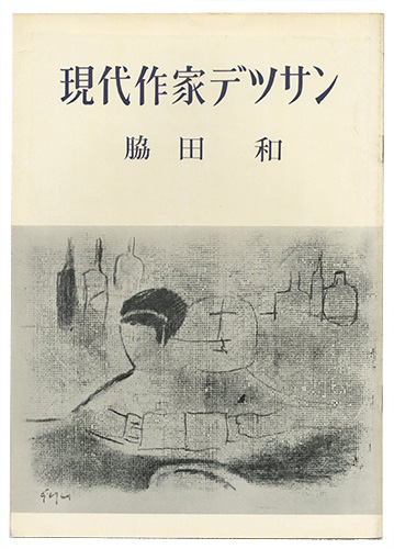 ｢現代作家デッサン　脇田和 ｣／