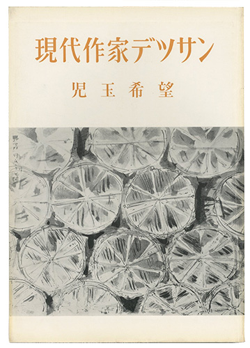 ｢現代作家デッサン　児玉希望 ｣／