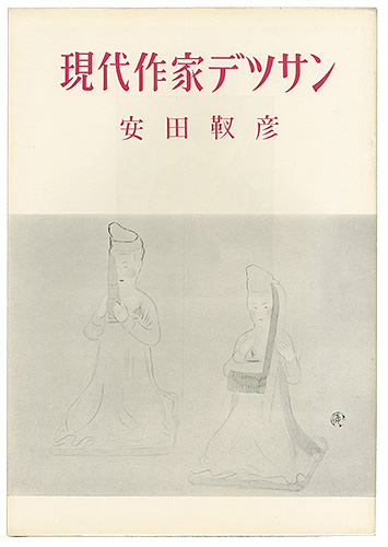 ｢現代作家デッサン　安田靫彦 ｣／