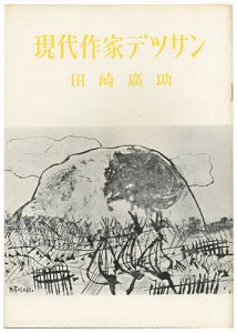 ｢現代作家デッサン　田崎廣助 ｣