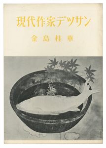 ｢現代作家デッサン　金島桂華｣