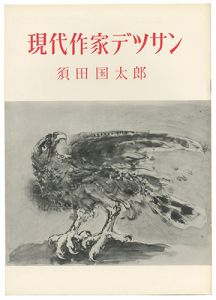｢現代作家デッサン　須田国太郎 ｣