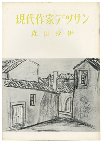 “現代作家デッサン　森田沙伊” ／