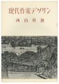 <strong>現代作家デッサン　西山英雄 </strong><br>
