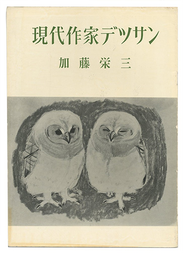 “現代作家デッサン　加藤栄三 ” ／