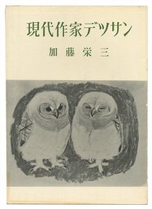 ｢現代作家デッサン　加藤栄三 ｣