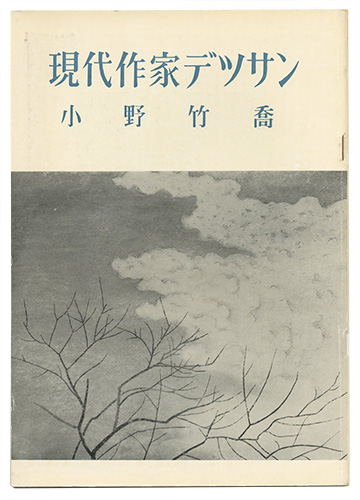 ｢現代作家デッサン　小野竹喬 ｣／