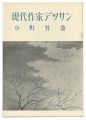 <strong>現代作家デッサン　小野竹喬 </strong><br>