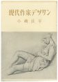 <strong>現代作家デッサン　小磯良平 </strong><br>