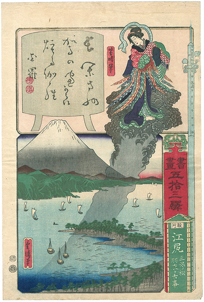 芳晴 重清｢書画五拾三驛 駿河 江尻 三保ノ松羽衣ノ古事｣ | 山田