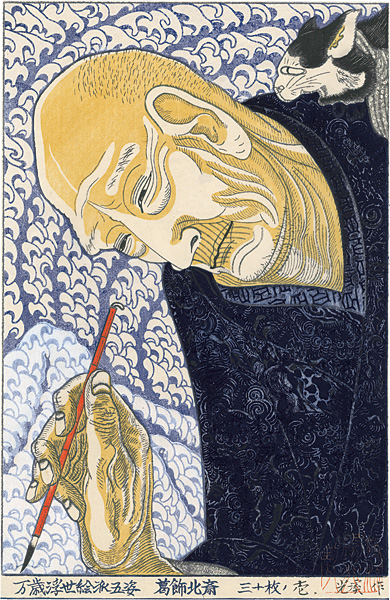 Tsuruya Kokei “Five Styles of Banzai-Ukiyoe / Katsushika Hokusai ”／