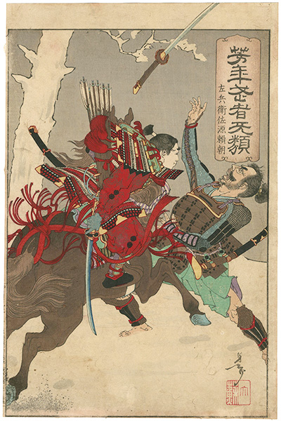 Yoshitoshi “Yoshitoshi's Courageous Warriors / Sahyo no suke Minamoto no Yoritomo”／