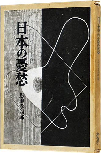 ｢日本の憂愁｣恩地孝四郎／