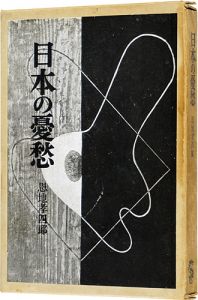 恩地孝四郎｢日本の憂愁｣