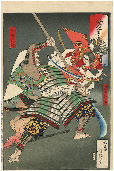 Yoshitoshi “Yoshitoshi's Courageous Warriors / Minamoto no Ushiwakamaru, Kumasaka Chohan”／