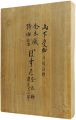 <strong>Woodblock prints of the pictur......</strong><br>山下慶助