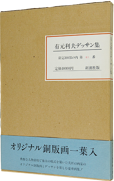 ｢有元利夫デッサン集｣有元利夫著／