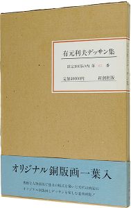 有元利夫著｢有元利夫デッサン集｣