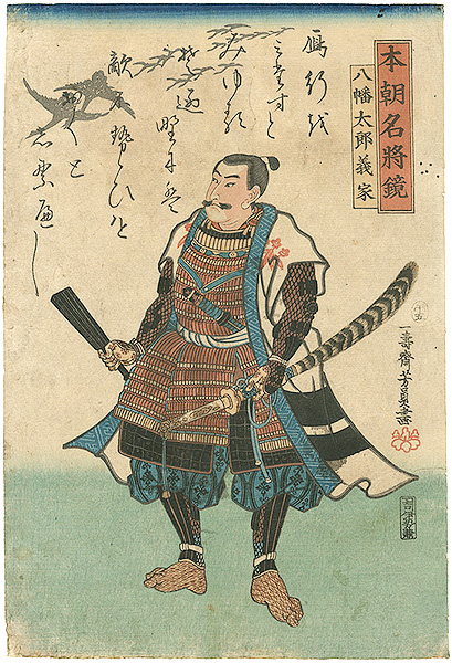 Yoshikazu “Hachiman Taro Yoshiie, from the series Mirror of Famous Generals of Our Country (Honchô meishô kagami)”／