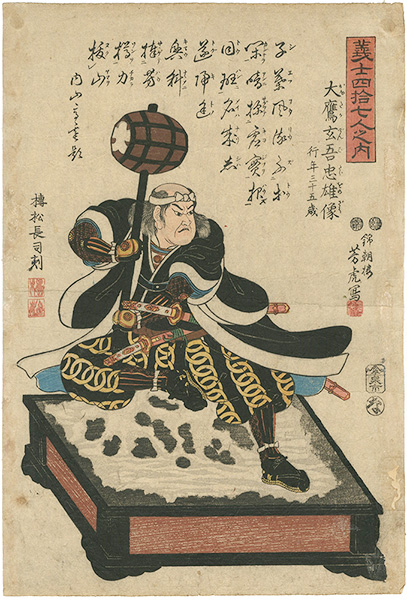 義士四拾七人之内 不羽勝右衛門正種像 芳虎画-