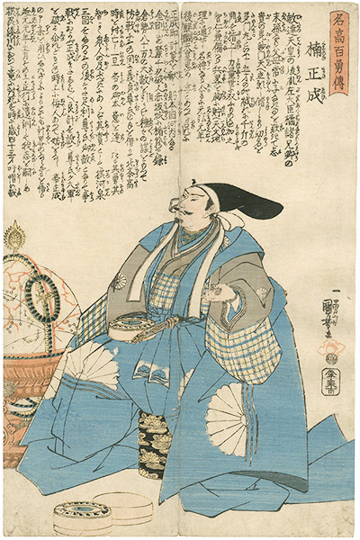 Kuniyoshi “Stories of a Hundred Heroes of High Renown / Kusunoki Masashige”／