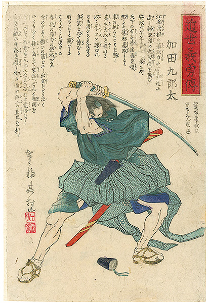 Yoshitsuya “From the series of the Modern Heroes of Loyalty and Courage / Kada Kurota”／