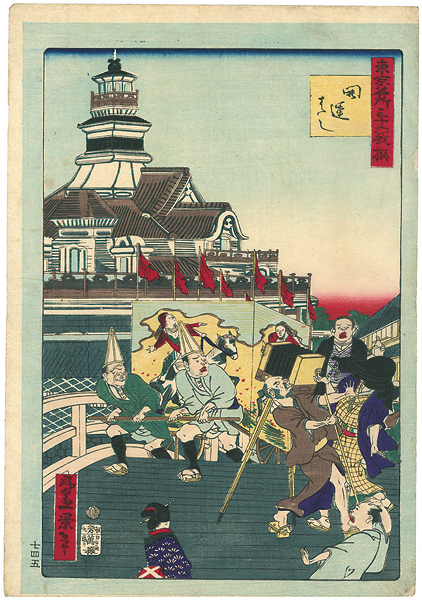 一景｢東京名所三十六戯撰 開運ばし｣／