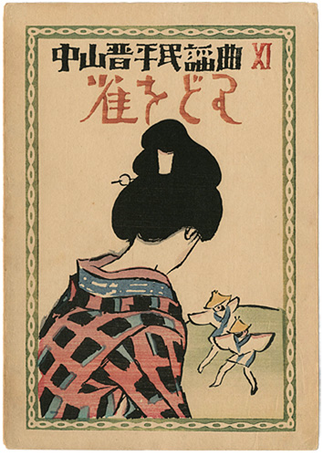 Takehisa Yumeji “”／