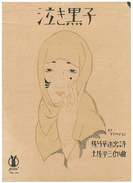 Takehisa Yumeji “Senoo Music Score / A Mole Under the Eye”／