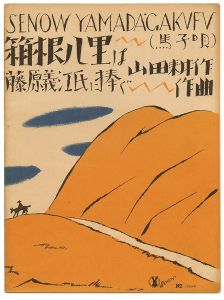 竹久夢二｢セノオ楽譜　箱根八里は（馬子唄）｣