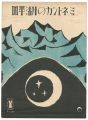 <strong>Takehisa Yumeji</strong><br>Senoo Music Score / By The Wat......