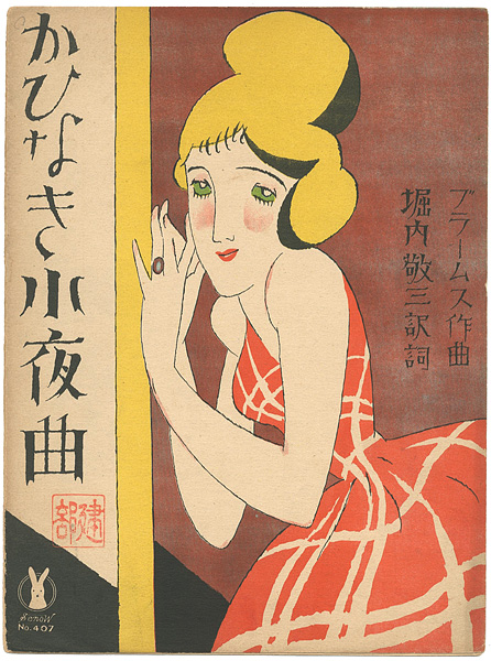 Takehisa Yumeji “Senoo Music Score /  Vergebliches Staedehen”／