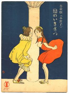 竹久夢二｢セノオ楽譜　喜歌劇（小公子） 恋のいきさつ｣