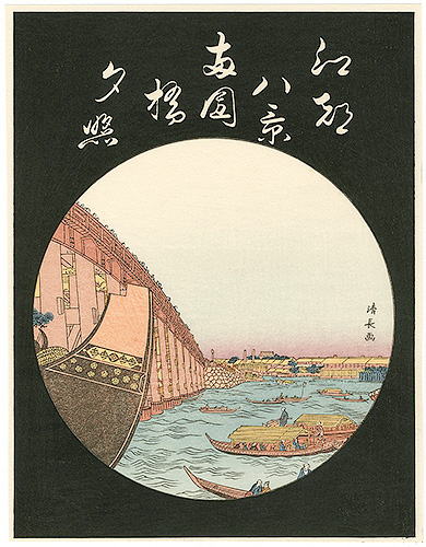 Kiyonaga “Eight Views of Edo / Sunset Glow at Ryogoku Bridge【Reproduction】”／