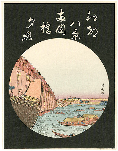 清長｢江戸八景 両国橋夕照【復刻版】｣ | 山田書店美術部